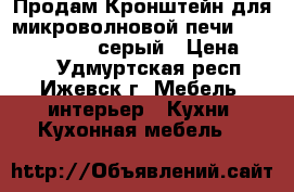 Продам Кронштейн для микроволновой печи Holder MWS-2002 серый › Цена ­ 450 - Удмуртская респ., Ижевск г. Мебель, интерьер » Кухни. Кухонная мебель   